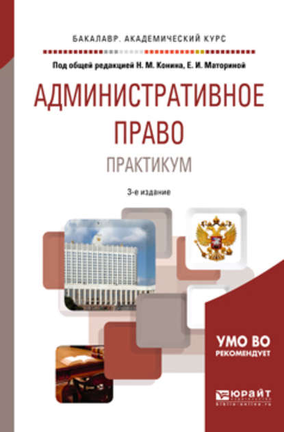 Административное право. Практикум 3-е изд., пер. и доп. Учебное пособие для академического бакалавриата - Александр Юрьевич Соколов