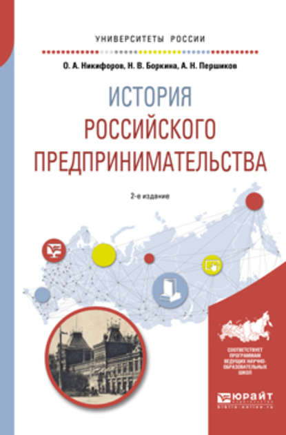 История российского предпринимательства 2-е изд., пер. и доп. Учебное пособие для академического бакалавриата - Наталья Викторовна Боркина