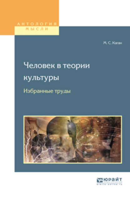 Человек в теории культуры. Избранные труды. Учебное пособие для вузов — Моисей Самойлович Каган