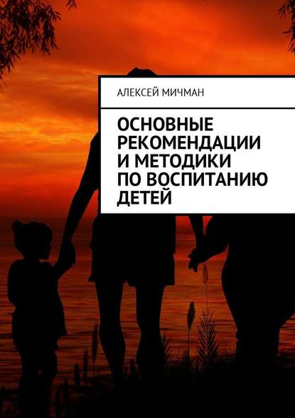 Основные рекомендации и методики по воспитанию детей - Алексей Мичман