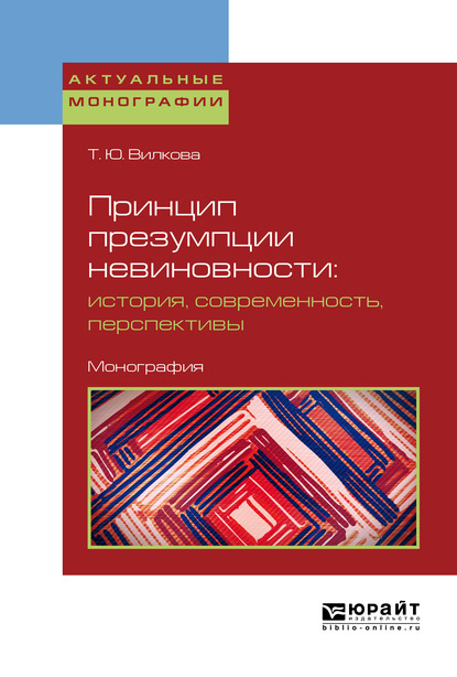 Принцип презумпции невиновности: история, современность, перспективы. Монография - Татьяна Юрьевна Вилкова