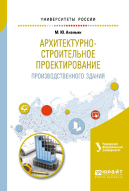 Архитектурно-строительное проектирование производственного здания. Учебное пособие для вузов - Ирина Николаевна Мальцева