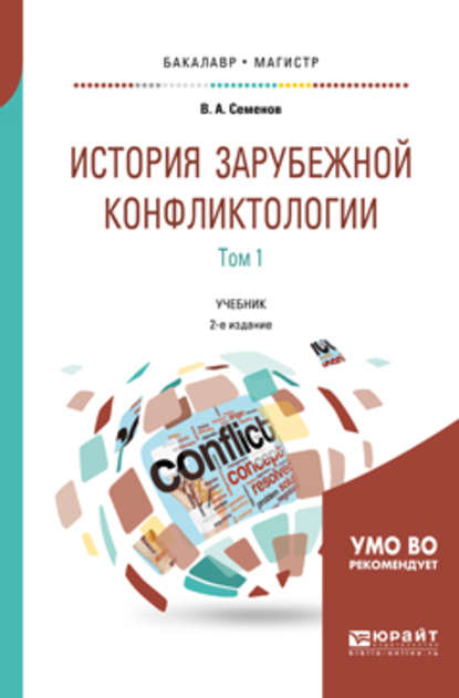 История зарубежной конфликтологии в 2 т. Том 1 2-е изд., испр. и доп. Учебник для бакалавриата и магистратуры - Владимир Анатольевич Семенов