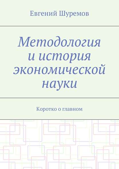 Методология и история экономической науки. Коротко о главном — Евгений Леонидович Шуремов