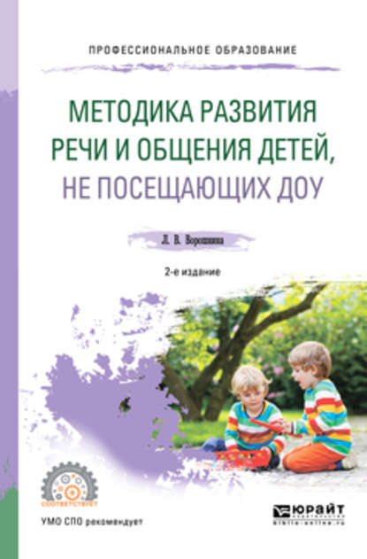 Методика развития речи и общения детей, не посещающих доу 2-е изд. Практическое пособие для СПО - Любовь Владимировна Ворошнина