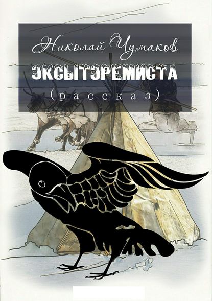 Эксытэремиста — Николай Чумаков