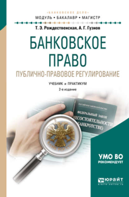 Банковское право. Публично-правовое регулирование 2-е изд., пер. и доп. Учебник и практикум для бакалавриата и магистратуры - Алексей Геннадьевич Гузнов