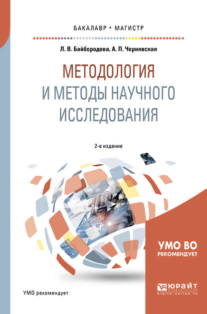 Методология и методы научного исследования 2-е изд., испр. и доп. Учебное пособие для бакалавриата и магистратуры - Людмила Васильевна Байбородова