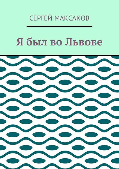 Я был во Львове — Сергей Максаков