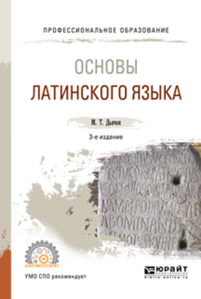 Основы латинского языка 3-е изд., испр. и доп. Учебное пособие для СПО - Михаил Тимофеевич Дьячок