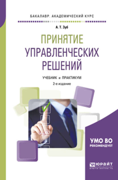 Принятие управленческих решений 2-е изд., испр. и доп. Учебник и практикум для академического бакалавриата - Анатолий Тимофеевич Зуб