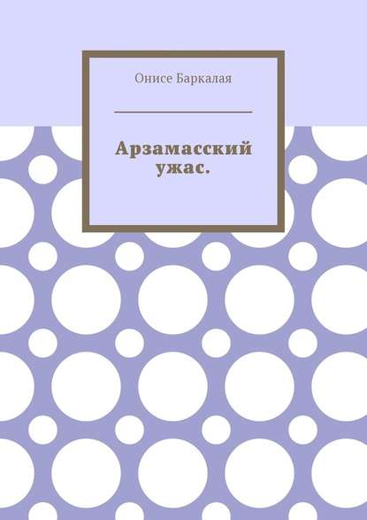 Арзамасский ужас - Онисе Баркалая