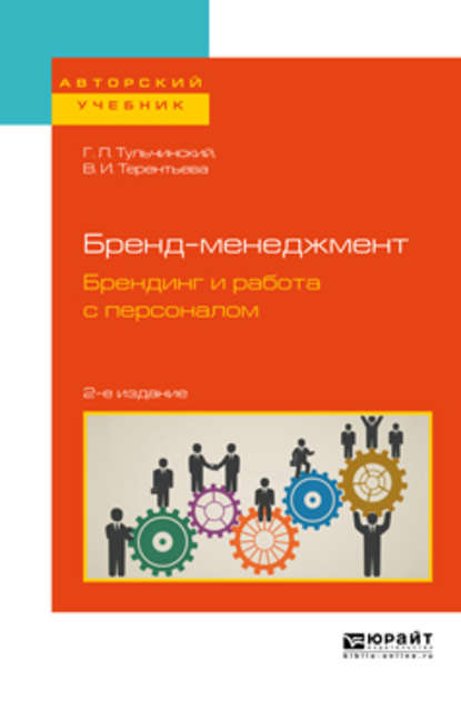 Бренд-менеджмент. Брендинг и работа с персоналом 2-е изд., испр. и доп. Учебное пособие для бакалавриата и магистратуры - Г. Л. Тульчинский