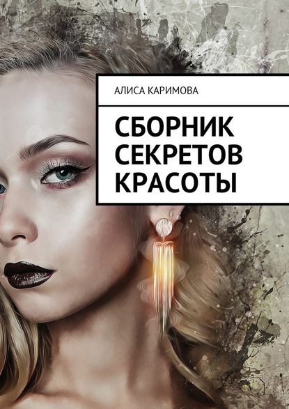 Сборник секретов красоты — Алиса Каримова