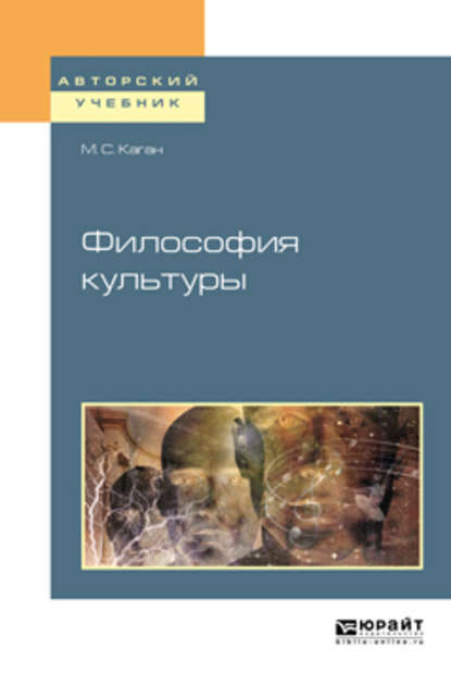 Философия культуры. Учебное пособие для академического бакалавриата - Моисей Самойлович Каган