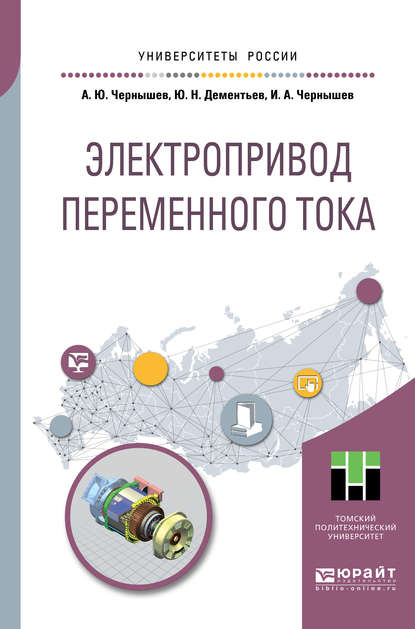 Электропривод переменного тока. Учебное пособие для академического бакалавриата - Юрий Николаевич Дементьев