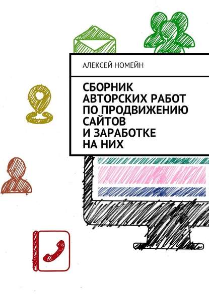 Сборник авторских работ по продвижению сайтов и заработке на них — Алексей Номейн