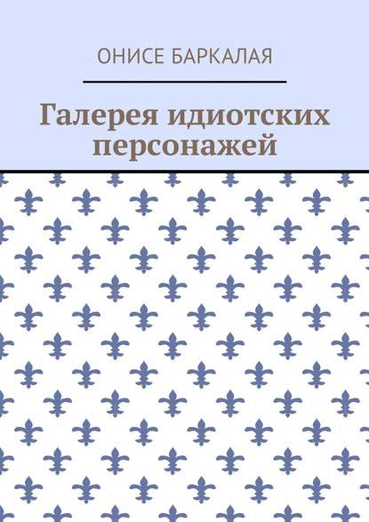 Галерея идиотских персонажей - Онисе Баркалая