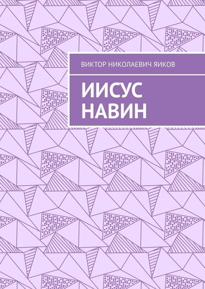 Иисус Навин — Виктор Николаевич Яиков