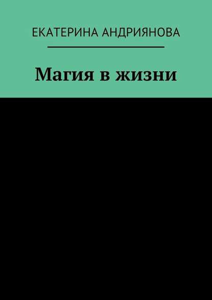 Магия в жизни — Екатерина Андриянова