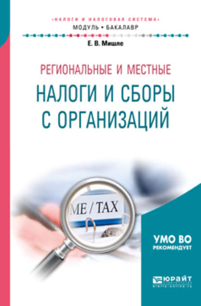 Региональные и местные налоги и сборы с организаций. Учебное пособие для академического бакалавриата - Евгений Владимирович Мишле