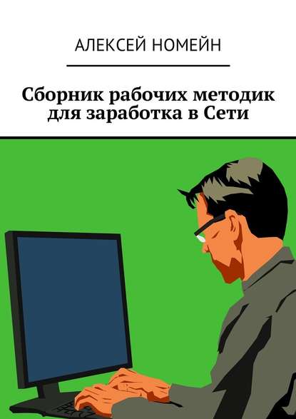 Сборник рабочих методик для заработка в Сети — Алексей Номейн