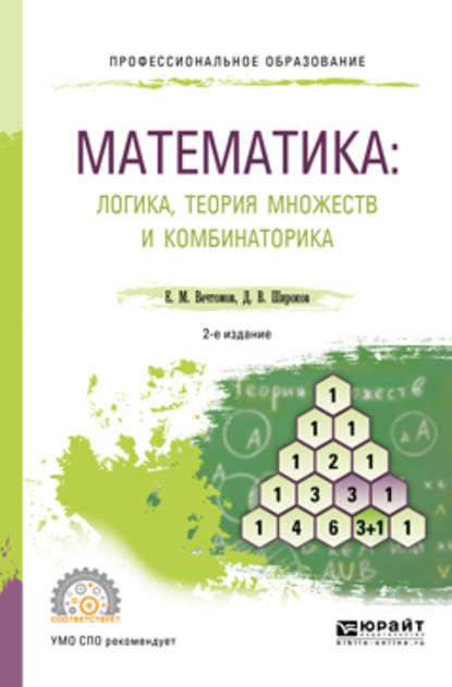 Математика: логика, теория множеств и комбинаторика 2-е изд. Учебное пособие для СПО - Е. М. Вечтомов