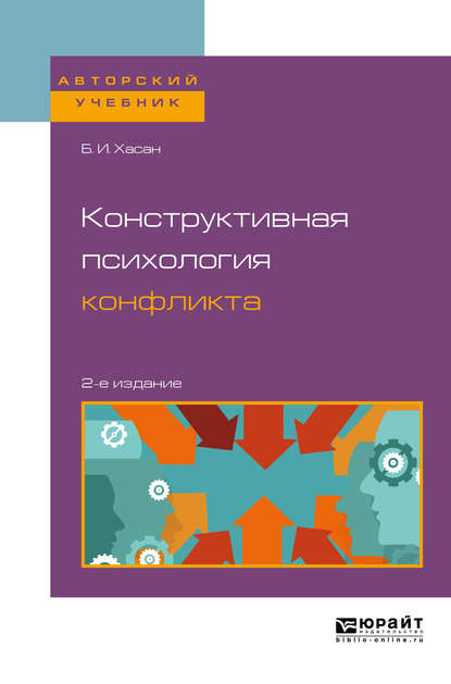 Конструктивная психология конфликта 2-е изд. Учебное пособие для бакалавриата и магистратуры — Б. И. Хасан