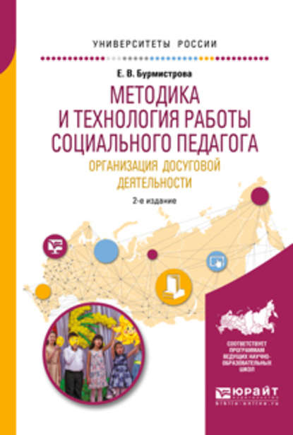 Методика и технология работы социального педагога. Организация досуговой деятельности 2-е изд., испр. и доп. Учебное пособие для академического бакалавриата - Елена Владимировна Бурмистрова