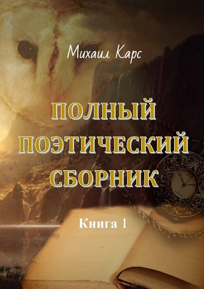 Полный поэтический сборник. Книга 1 — Михаил Карс