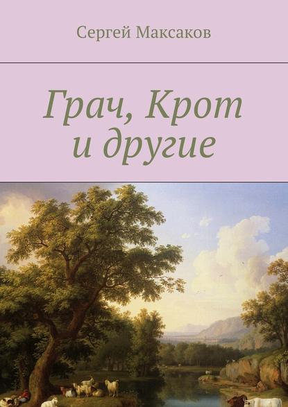 Грач, Крот и другие — Сергей Максаков