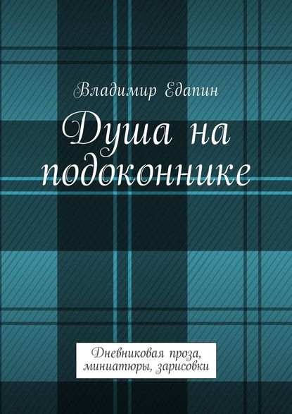 Душа на подоконнике. Дневниковая проза, миниатюры, зарисовки — Владимир Владимирович Едапин