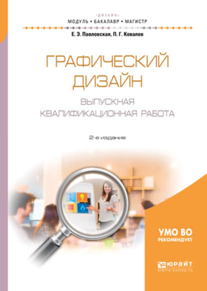 Графический дизайн. Выпускная квалификационная работа 2-е изд., пер. и доп. Учебное пособие для бакалавриата и магистратуры - Павел Геннадьевич Ковалев