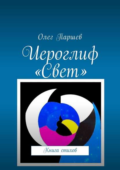 Иероглиф «Свет». Книга стихов — Олег Паршев