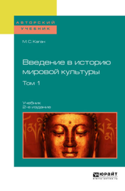 Введение в историю мировой культуры в 2 т. Т. 1 2-е изд. Учебник для вузов — Моисей Самойлович Каган