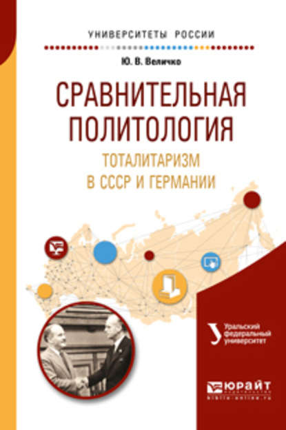 Сравнительная политология. Тоталитаризм в ссср и германии. Учебное пособие для бакалавриата и магистратуры — Юрий Владимирович Величко