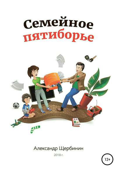 Семейное пятиборье — Александр Владимирович Щербинин