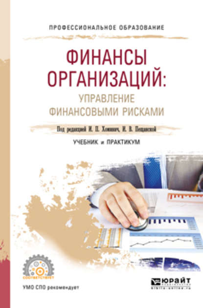 Финансы организаций: управление финансовыми рисками. Учебник и практикум для СПО - Ирина Петровна Хоминич