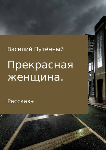 Прекрасная женщина. Рассказы — Василий Васильевич Путённый