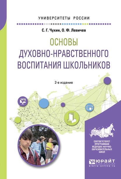 Основы духовно-нравственного воспитания школьников 2-е изд., пер. и доп. Учебное пособие для академического бакалавриата - Олег Федорович Левичев