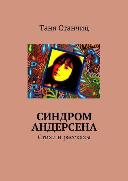 Синдром Андерсена. Стихи и рассказы — Таня Станчиц