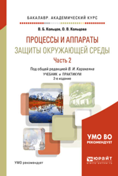 Процессы и аппараты защиты окружающей среды в 2 ч. Часть 2. 2-е изд., пер. и доп. Учебник и практикум для академического бакалавриата - Валерий Иванович Каракеян