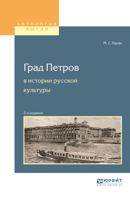 Град петров в истории русской культуры 2-е изд., пер. и доп. Учебное пособие для вузов — Моисей Самойлович Каган