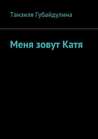 Меня зовут Катя - Танзиля Шамильевна Губайдулина