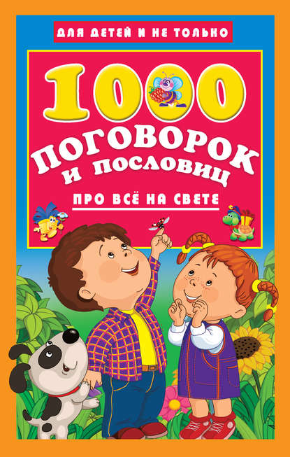 1000 поговорок и пословиц про всё на свете — Группа авторов