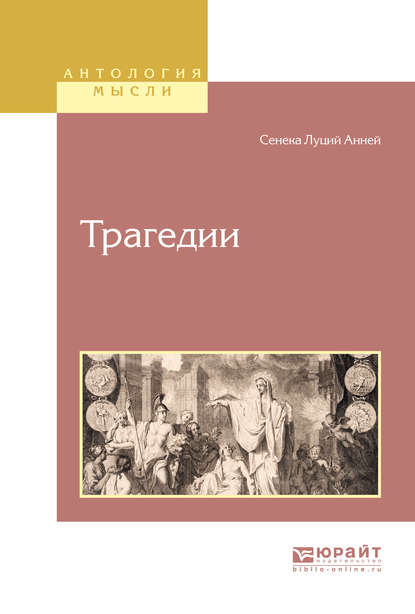 Трагедии — Луций Анней Сенека