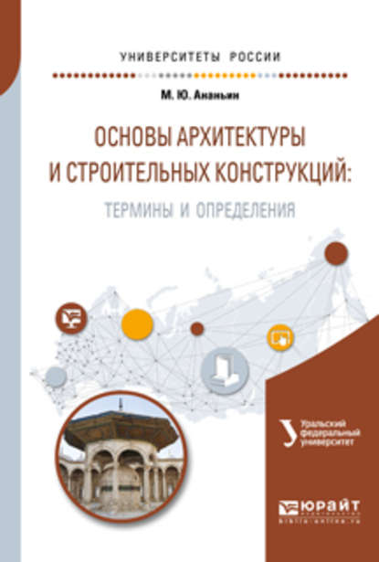 Основы архитектуры и строительных конструкций: термины и определения. Учебное пособие для вузов — Ирина Николаевна Мальцева