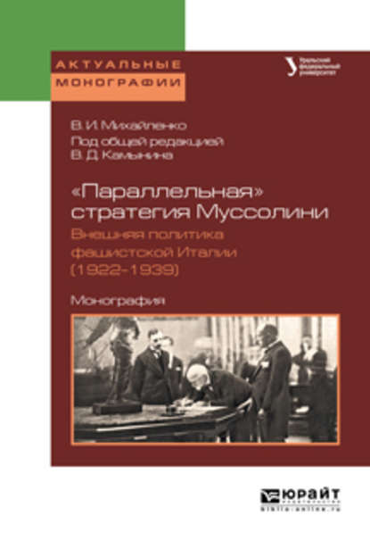 «параллельная» стратегия муссолини. Внешняя политика фашистской италии (1922—1939). Монография - Валерий Иванович Михайленко