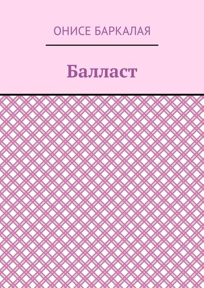 Балласт. Рассказы, миниатюры — Онисе Баркалая