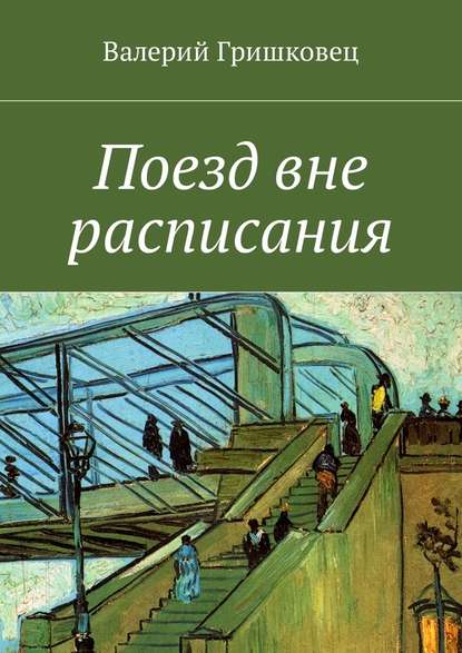 Поезд вне расписания — Валерий Фёдорович Гришковец